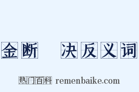 金断觿决反义词是什么意思的图片